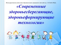 Современные здоровьесберегающие технологии презентация к уроку по теме