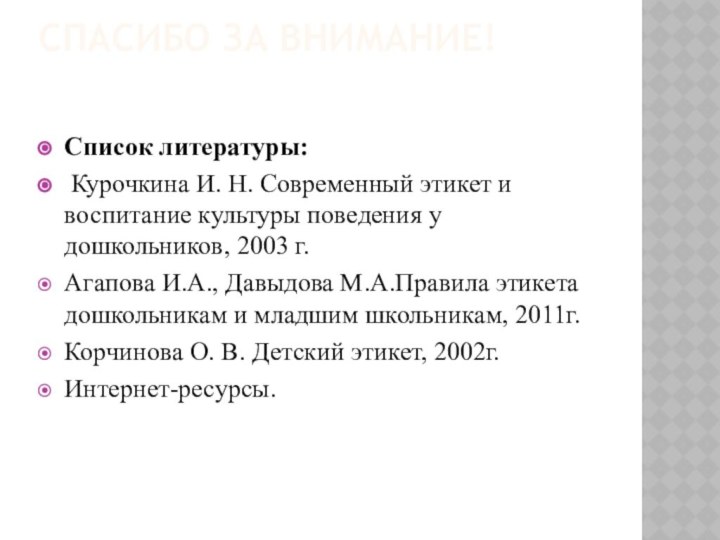 Спасибо за внимание!Cписок литературы: Курочкина И. Н. Современный этикет и воспитание культуры поведения