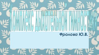 комплекс дыхательной гимнастики. методическая разработка по теме