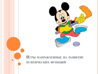 Презентация Игры направленные на развитие психических функций картотека