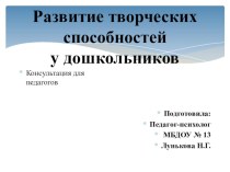 Консультация для педагогов Развитие творческих способностей у дошкольников консультация