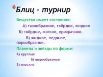 блиц-турнир (2 класс окружающий мир) презентация к уроку по окружающему миру (2 класс) по теме