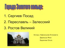 Золотое кольцо России план-конспект урока по окружающему миру (3 класс) по теме