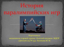 История паралимпиады презентация к уроку