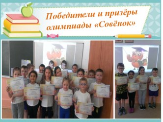 Победители и призеры олимпиады Совенок материал (1 класс)