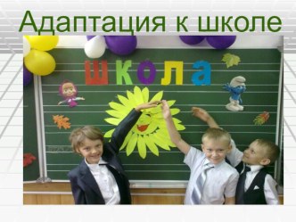 Проблемы адаптации первоклассников в условиях новых образовательных стандартов учебно-методический материал (1 класс) по теме