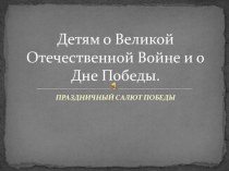 Конспект открытого занятия по не традиционному рисованию. Тема: Салют Победы(старшая- подготовительная группа). презентация к уроку по рисованию (старшая, подготовительная группа)