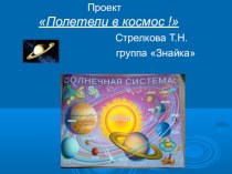 Проект Полетели в космос! проект по окружающему миру (старшая группа)