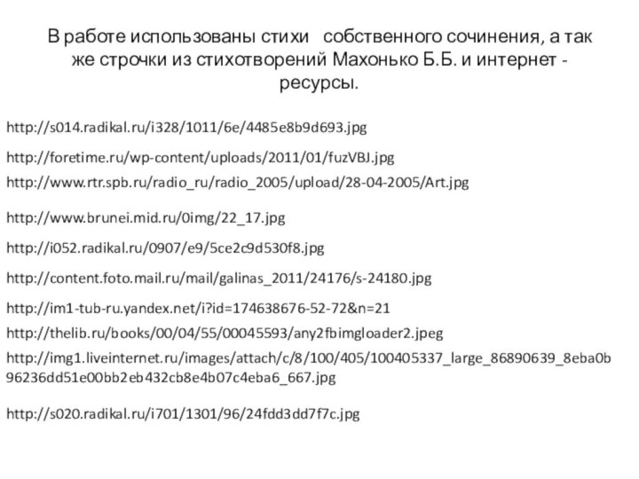 В работе использованы стихи  собственного сочинения, а так же строчки из