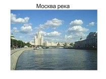 Москва - река презентация к уроку по окружающему миру (2 класс)