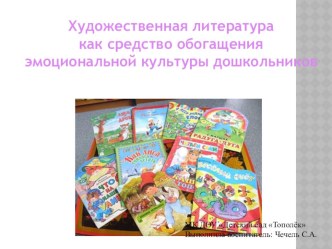 Презентация Художественная литература как средство обогащения эмоциональной культуры детей дошкольного возраста презентация