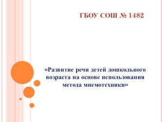 Консультация для воспитателей Развитие речи детей дошкольного возраста на основе использования метода мнемотехники (младший дошкольный возраст) консультация по развитию речи (младшая, средняя группа)