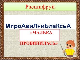 Конспекты уроков литературное чтение 3 класс Школа России . Белов, Малька провинилась, Еще раз про Мальку+ презентация план-конспект урока по чтению (3 класс)