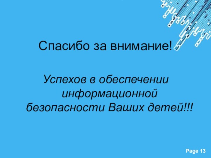 Спасибо за внимание!Успехов в обеспечении информационной безопасности Ваших детей!!!