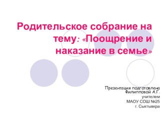 Род.собрание в 3 классе Поощрение и наказание методическая разработка