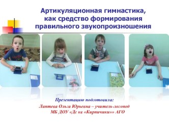 Артикуляционная гимнастика, как средство формирования правильного звукопроизношения презентация к уроку (старшая группа)