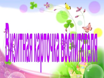 визитная карточка воспитателя презентация