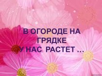 В огороде на грядке у нас растет... презентация к уроку по музыке (младшая группа)