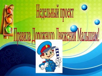 Проект Правила Дорожного Движения Малышам. методическая разработка (средняя группа) по теме