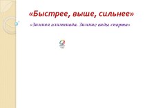 Олимпийские игры,Зимние виды спорта, Олимпийские чемпионы Курского Края презентация к занятию по физкультуре (подготовительная группа) по теме