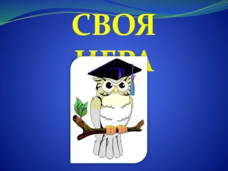 Конспект внеклассного занятия в 4 классе Своя игра1тур материал (4 класс) по теме