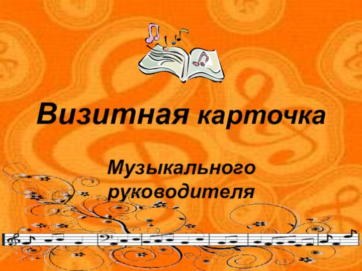 Визитная карточка Музыкального руководителя