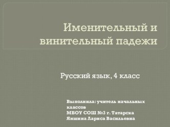 Именительный и винительный падежи. 4 класс презентация к уроку по русскому языку (4 класс)