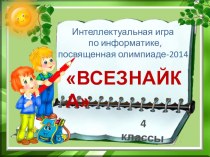 Внеклассное мероприятие по информатике Всезнайка для учащихся 4 классов методическая разработка по информатике по теме