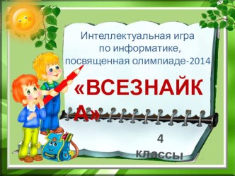 Внеклассное мероприятие по информатике Всезнайка для учащихся 4 классов методическая разработка по информатике по теме