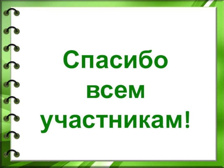 Спасибо всем участникам!