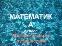 Математическое путешествие. Урок математики. 2 класс. УМК Школа России план-конспект урока по математике (2 класс) по теме