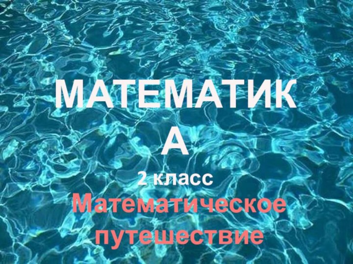 МАТЕМАТИКА2 классМатематическое путешествие