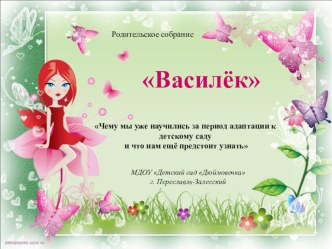 родительское собрание презентация к уроку (младшая группа)