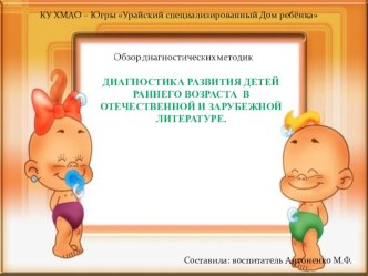 Обзор диагностических методик ( Диагностика развития детей раннего возраста в отечественной и зарубежной литературе). статья по теме