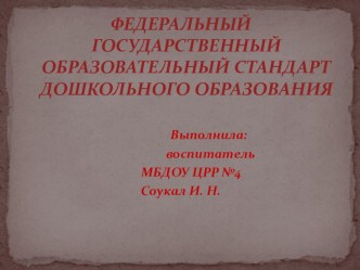 Федеральный государственный стандарт дошкольного образования консультация
