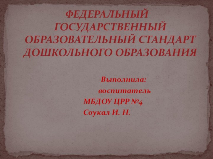 ФЕДЕРАЛЬНЫЙ ГОСУДАРСТВЕННЫЙ ОБРАЗОВАТЕЛЬНЫЙ СТАНДАРТ ДОШКОЛЬНОГО ОБРАЗОВАНИЯ