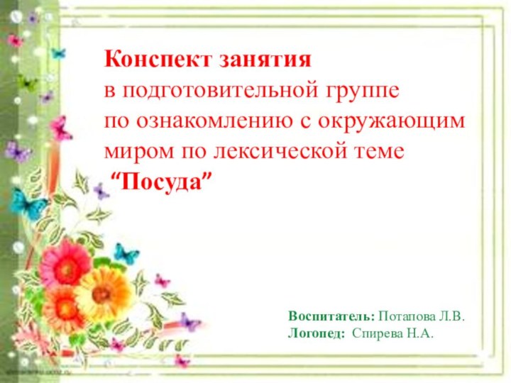 Конспект занятия в подготовительной группе по ознакомлению с окружающим миром по лексической