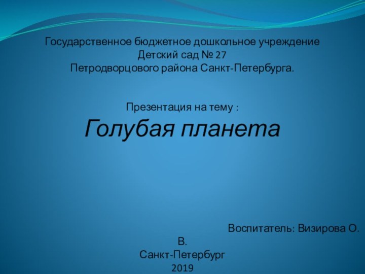 Государственное бюджетное дошкольное учреждение Детский сад № 27 Петродворцового района