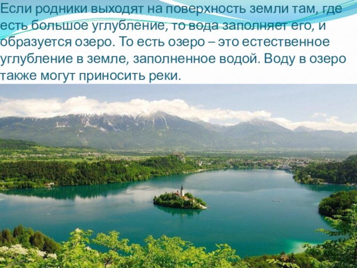 Если родники выходят на поверхность земли там, где есть большое углубление, то