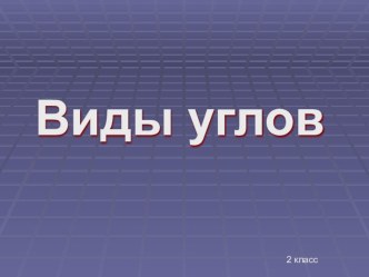 Виды углов презентация к уроку (математика, 2 класс) по теме