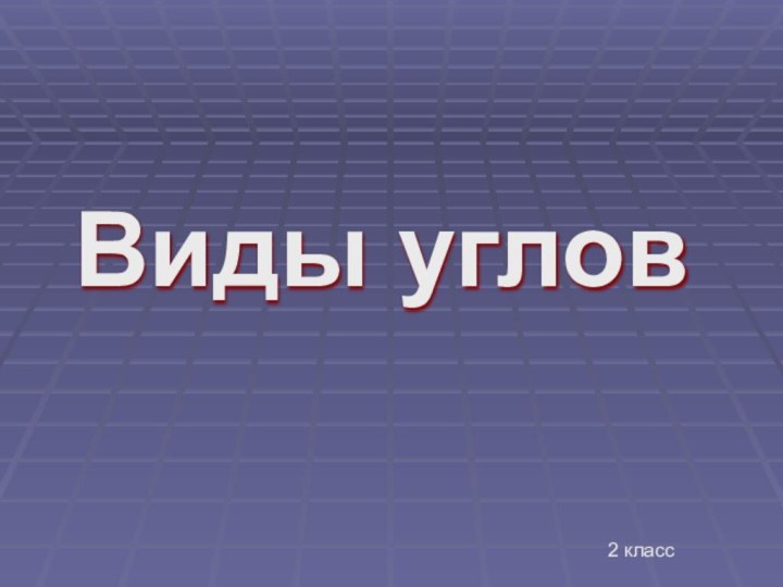 Виды углов2 класс