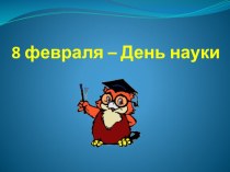 Конспект НОД Парад Наук старший дошкольный возраст. методическая разработка по окружающему миру (старшая, подготовительная группа)