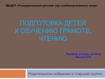 Подготовка детей к обучению грамоте, чтению презентация к занятию (старшая группа)