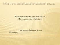 Конспект занятия в средней группе Путешествие по городу Абакану презентация урока для интерактивной доски по окружающему миру (средняя группа) по теме