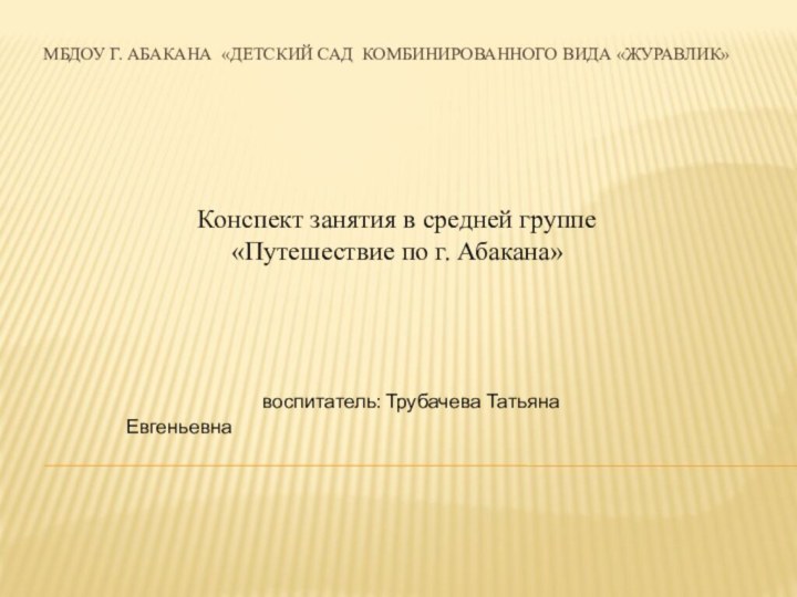 МБДОУ г. Абакана «Детский сад комбинированного вида «Журавлик»Конспект занятия в средней