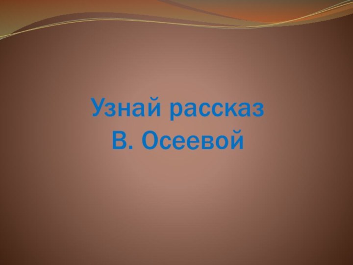 Узнай рассказ  В. Осеевой