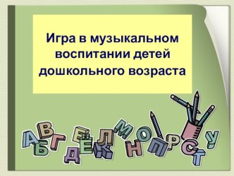 Игра в муз.воспитании детей дошкольного возраста презентация к уроку по музыке