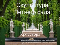 Интерактивное пособие по теме: Скульптурное убранство Летнего сада презентация к уроку (4 класс) по теме