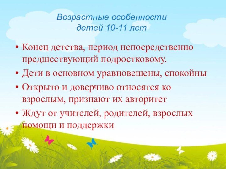 Возрастные особенности детей 10-11 лет Конец детства, период непосредственно предшествующий подростковому.Дети в