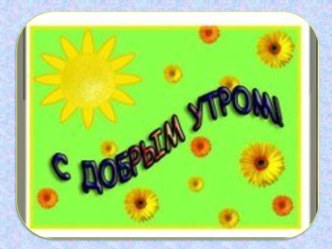 Урок - игра. презентация к уроку по русскому языку (1 класс)